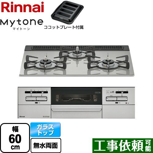 [RHS31W35T2DGAVW-13A] Mytone マイトーン リンナイ ビルトインコンロ 幅60cm レンジフード連動機能付 ガラストップ シルキーシルバー ココットプレート付属 【送料無料】【都市ガス】