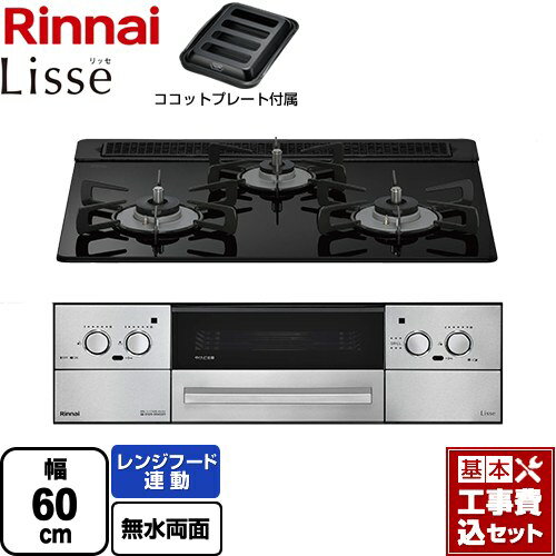 【工事費込セット（商品＋基本工事）】 [RHS31W42J1RSTW-13A] Lisse リッセ 乾電池タイプ リンナイ ビルトインコンロ オーブン接続対応 幅60cm ナイトブラック ココットプレート付属 【楽天リフォーム認定商品】【都市ガス】