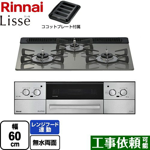 [RHS31W42J3RSTW-13A] Lisse リッセ 乾電池タイプ リンナイ ビルトインコンロ オーブン接続対応 幅60cm レンジフード連動機能付 ガラストップ クラシックミラー ココットプレート付属 【送料無料】【都市ガス】