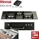 【楽天リフォーム認定商品】【工事費込セット（商品＋基本工事）】 [RHS71W30E11RABW-LPG] DELICIA(デリシア) 3V乾電池タイプ リンナイ ビルトインコンロ オーブン接続対応 幅75cm ナイトブラック（ホーローごとく） ザ・ココット別売 【プロパンガス】