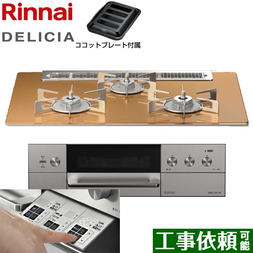 [RHS71W30E12RASTW-LPG] DELICIA(デリシア) 3V乾電池タイプ リンナイ ビルトインコンロ オーブン接続対応 幅75cm レンジフード連動機能付 ガラストップ スパークリングカッパー ザ・ココット別売 【送料無料】【プロパンガス】