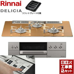 【楽天リフォーム認定商品】【工事費込セット（商品＋基本工事）】 [RHS71W30E12RASTW-LPG] DELICIA(デリシア) 3V乾電池タイプ リンナイ ビルトインコンロ オーブン接続対応 幅75cm スパークリングカッパー ザ・ココット別売 【プロパンガス】