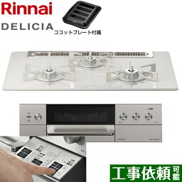 [RHS71W30E14RASTW-13A] DELICIA(デリシア) 3V乾電池タイプ リンナイ ビルトインコンロ オーブン接続対応 幅75cm レンジフード連動機能付 ガラストップ アローズホワイト ザ・ココット別売 【送料無料】【都市ガス】