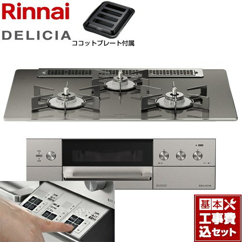 【楽天リフォーム認定商品】【工事費込セット（商品＋基本工事）】 [RHS71W30E15RASTW-13A] DELICIA(デリシア) 3V乾電池タイプ リンナイ ビルトインコンロ オーブン接続対応 幅75cm ツイードシルバー（ホーローごとく） ザ・ココット別売 【都市ガス】