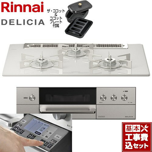 【楽天リフォーム認定商品】【工事費込セット（商品＋基本工事）】 [RHS71W31E14RCASTW-13A] DELICIA(デリシア) 3V乾電池タイプ リンナイ ビルトインコンロ オーブン接続対応 幅75cm アローズホワイト ザ・ココット付属 【都市ガス】