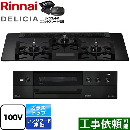 [RHS71W38M17VCBW-13A] DELICIA(デリシア) AC100V電源タイプ リンナイ ビルトインコンロ オーブン接続対応 幅75cm レンジフード連動機能付 ガラストップ クリスタルブラック ザ・ココット付属 【送料無料】【都市ガス】