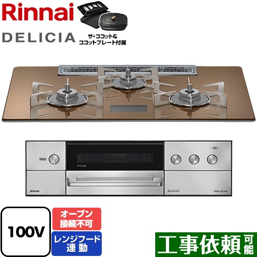 [RHS72W38M12VCSTW-13A] DELICIA(デリシア) AC100V電源タイプ リンナイ ビルトインコンロ オーブン接続不可 幅75cm レンジフード連動機能付 ガラストップ スパークリングカッパー ザ・ココット付属 【送料無料】【都市ガス】
