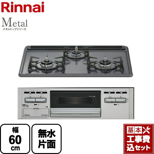 【楽天リフォーム認定商品】【工事費込セット（商品＋基本工事）】 [RS31AM5H2SAVW-13A] Metal メタルトップシリーズ リンナイ ビルトインコンロ 幅60cm ダークグレー 【都市ガス】