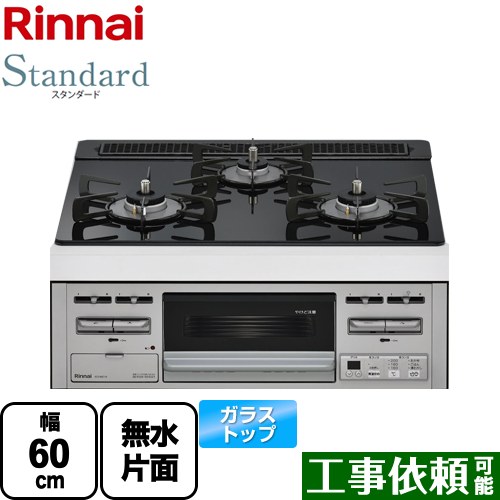 [RS31M5T1RVW-LPG] Standard スタンダード リンナイ ビルトインコンロ 幅60cm ガラストップ トップ：シアーブラック 【送料無料】【プロパンガス】