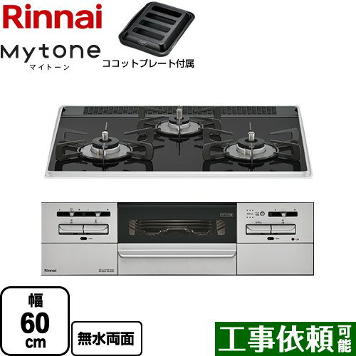 [RS31W35P39DGAVW-13A] Mytone マイトーン リンナイ ビルトインコンロ 幅60cm パールクリスタル フラットブラック ココットプレート付属 【送料無料】【都市ガス】