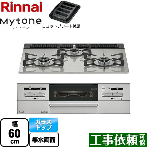 [RS31W35T2DGAVW-LPG] Mytone マイトーン リンナイ ビルトインコンロ 幅60cm ガラストップ シルキーシルバー ココットプレート付属 【送料無料】【プロパンガス】