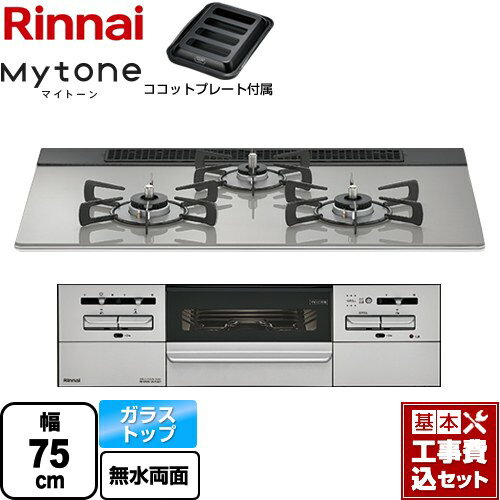 【楽天リフォーム認定商品】【工事費込セット（商品＋基本工事）】 [RS71W35T2DGAVW-LPG] Mytone マイトーン リンナイ ビルトインコンロ 幅75cm シルキーシルバー ココットプレート付属 【プロパンガス】