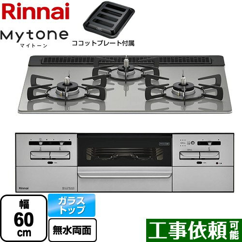 [RX31W35T2DGAW-13A] Mytone マイトーン リンナイ ビルトインコンロ 幅60cm ガラストップ シルキーシルバー ココットプレート付属 【送料無料】【都市ガス】