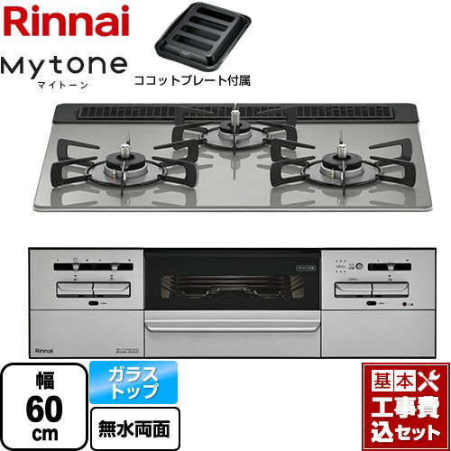 【工事費込セット（商品＋基本工事）】 [RX31W35T2DGAW-LPG] Mytone マイトーン リンナイ ビルトインコンロ 幅60cm シルキーシルバー ココットプレート付属 【楽天リフォーム認定商品】【プロパンガス】