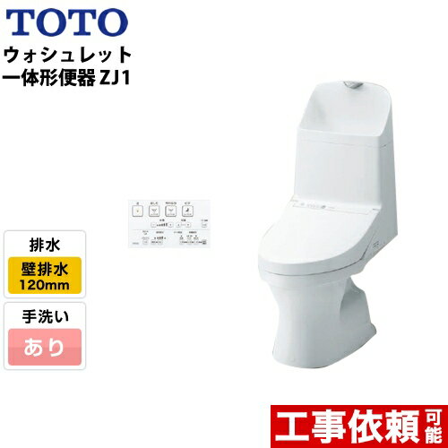  TOTO トイレ ZJ1シリーズ ウォシュレット一体形便器 一般地（流動方式兼用） 排水芯：120mm 壁排水 手洗あり ホワイト リモコン付属 