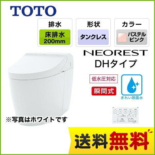 [CES9575R-SR2] TOTO トイレ タンクレストイレ 床排水 排水心200mm ネオレストハイブリッドシリーズDHタイプ 便器 機種：DH2 隠蔽給水 パステルピンク リモコン 【送料無料】