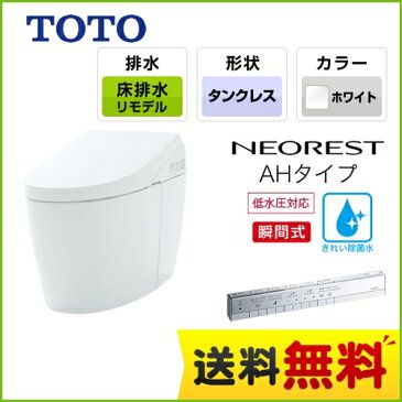 [CES9898MWR-NW1] TOTO トイレ タンクレストイレ 床排水 リモデル対応 排水心305〜540mm ネオレストハイブリッドシリーズAHタイプ 便器 機種：AH2W 露出給水 ホワイト スティックリモコン 【送料無料】