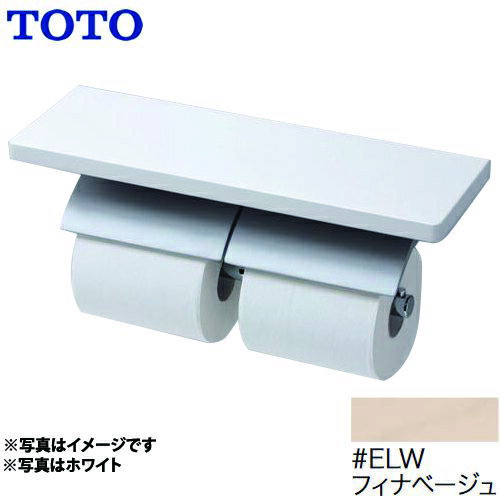 [YH63BKM-ELW] TOTO 紙巻器 芯棒可動タイプ 棚付二連紙巻器 マットタイプ トイレアクセサリー フィナベージュ 【送料無料】