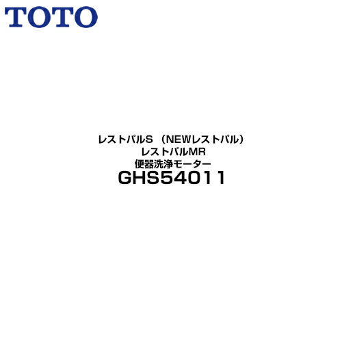 GHS54011 レストパルS （NEWレストパル）／レストパルMRシリーズ TOTO トイレ部材 リモコン洗浄ユニット 便器洗浄モーター 【送料無料】