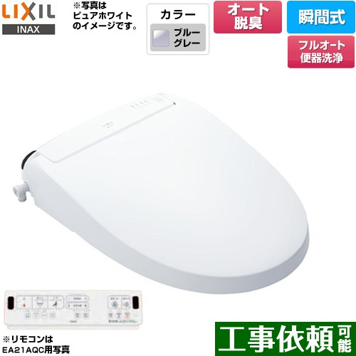[CW-EA21AQA-BB7] New PASSO パッソ LIXIL 温水洗浄便座 瞬間式 フルオート便器洗浄（リモコン便器洗浄）、男子小洗浄なし エアシールド脱臭　ターボ脱臭 ブルーグレー 壁リモコン付属 【送料無料】