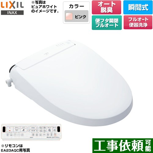 [CW-EA23AQA-LR8] New PASSO パッソ LIXIL 温水洗浄便座 瞬間式 フルオート便器洗浄（リモコン便器洗浄..