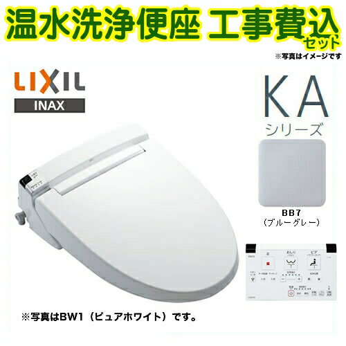 【楽天リフォーム認定商品】【工事費込セット（商品＋基本工事）】[CW-KA23-BB7] LIXIL 温水洗浄便座 KAシリーズ シャワートイレ 大型共用便座　貯湯式0.67L ブルーグレー 壁リモコン付属（レバー洗浄タイプ）