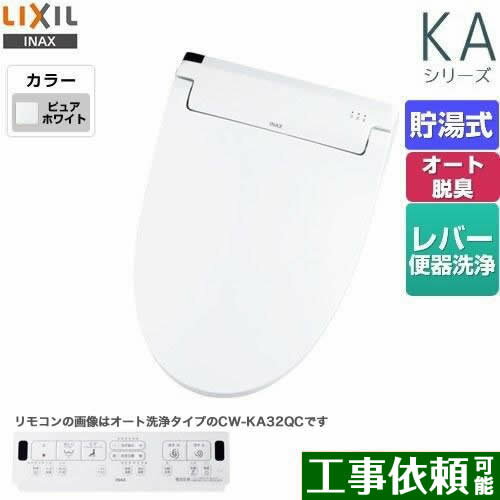 [CW-KA32-BW1] KAシリーズ　シャワートイレ LIXIL 温水洗浄便座 貯湯式　0.76L Wパワー脱臭 ターボ脱臭 フルオート/リモコン便器洗浄なし 温風乾燥 ピュアホワイト 壁リモコン付属 【送料無料】