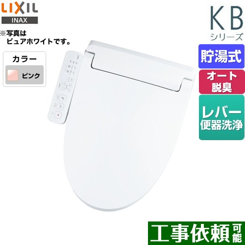 [CW-KB31-LR8] KBシリーズ　シャワートイレ LIXIL 温水洗浄便座 貯湯式　0.76L Wパワー脱臭 ターボ脱臭..