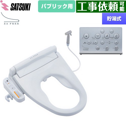 [STK-X810W] ZA FREE Xシリーズ パブリック用 前広便座 さつき 温水洗浄便座 貯湯式 ケアシャワー 壁リモコン 脱臭 【送料無料】【特別配送】【代引不可】