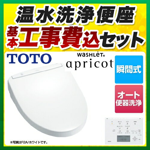 【工事費込セット（商品＋基本工事）】[TCF4723AKR-NW1-KJ] TOTO 温水洗浄便座 ウォシュレット アプリコット F2A 瞬間式 温風乾燥 4.8L洗浄便器用 オート便器洗浄タイプ ホワイト 壁リモコン付属 【送料無料】