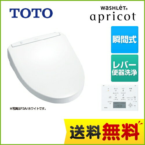 【後継品での出荷になる場合がございます】[TCF4733R-NW1] TOTO 温水洗浄便座 ウォシュレット アプリコット F3 瞬間式 においきれい 温風乾燥 レバー便器洗浄タイプ ホワイト 壁リモコン付属 【送料無料】（オート・リモコン便器洗浄機能はありません）