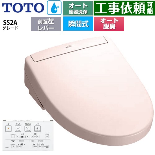 [TCF6544AF-SR2] ウォシュレットSS グレードSS2A TOTO 温水洗浄便座 瞬間式 リモコン便器洗浄 オート便器洗浄付タイプ 壁リモコン オートパワー脱臭 パステルピンク 壁リモコン付属 【送料無料】
