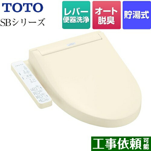 【在庫あり！】[TCF6623-SC1] ウォシュレットSBシリーズ　グレードSB TOTO 温水洗浄便座 レバー便器洗浄タイプ 貯湯式 パステルアイボリー 【送料無料】 その1