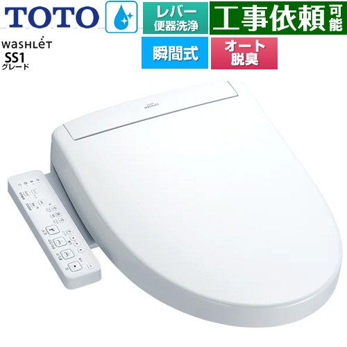 [TCF6624-NW1] ウォシュレットSS グレードSS1 TOTO 温水洗浄便座 瞬間式 レバー便器洗浄タイプ 袖リモ..