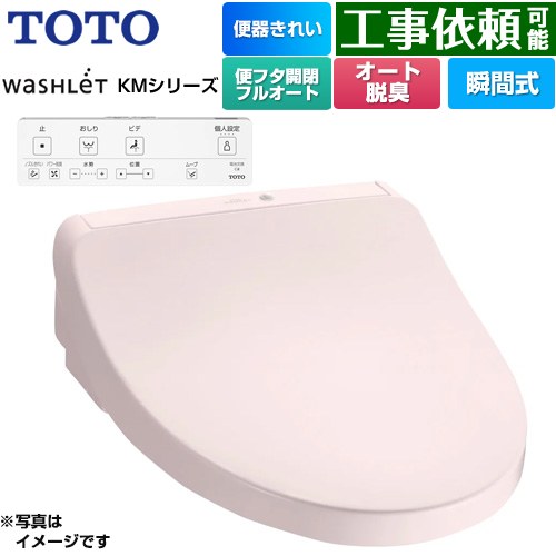 [TCF8CKM41-SR2] ウォシュレット KMシリーズ TOTO 温水洗浄便座 瞬間式 壁リモコン オートパワー脱臭 パステルピンク リモコン付属 【送料無料】