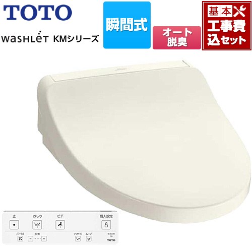 【工事費込セット（商品＋基本工事）】 [TCF8FKM02-SC1] ウォシュレット KMシリーズ TOTO 温水洗浄便座 瞬間式 パステルアイボリー リモコン付属 【楽天リフォーム認定商品】【特別配送】【代引不可】