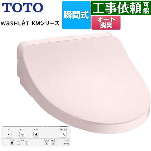 [TCF8FKM02-SR2] ウォシュレット KMシリーズ TOTO 温水洗浄便座 瞬間式 壁リモコン オートパワー脱臭 ..