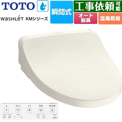 [TCF8FKM22-SC1] ウォシュレット KMシリーズ TOTO 温水洗浄便座 瞬間式 壁リモコン オートパワー脱臭 ..