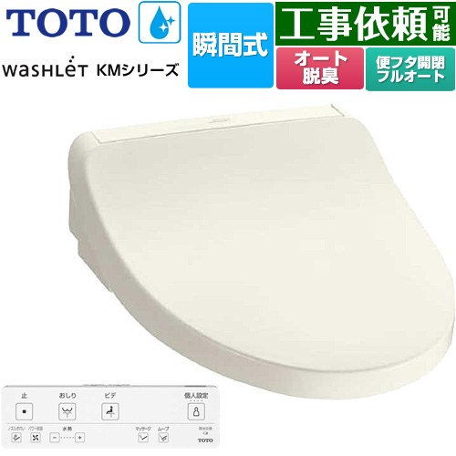 [TCF8FKM32-SC1] ウォシュレット KMシリーズ TOTO 温水洗浄便座 瞬間式 壁リモコン オートパワー脱臭 パステルアイボリー リモコン付属 【送料無料】