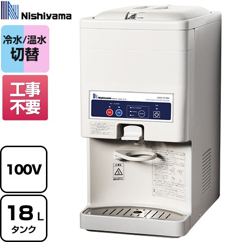 [WMS-W18B4] WMSシリーズ 卓上型 ボトルタンク式 西山工業 ウォータークーラー 冷温兼用ウォータークーラー（冷温水機） タンク容量：最大18L 冷水・温水温度調節：電子サーモ式 【送料無料】【メーカー直送のため代引不可】【工事対応不可】
