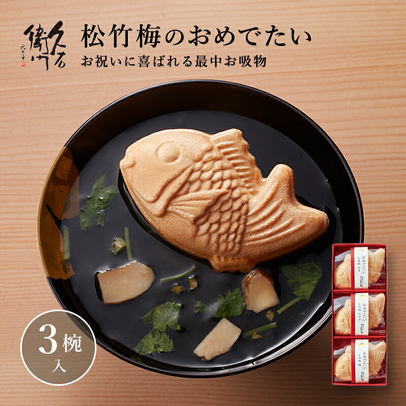 七五三ギフト|お祝い膳にぴったり!かわいい最中のお吸い物の通販