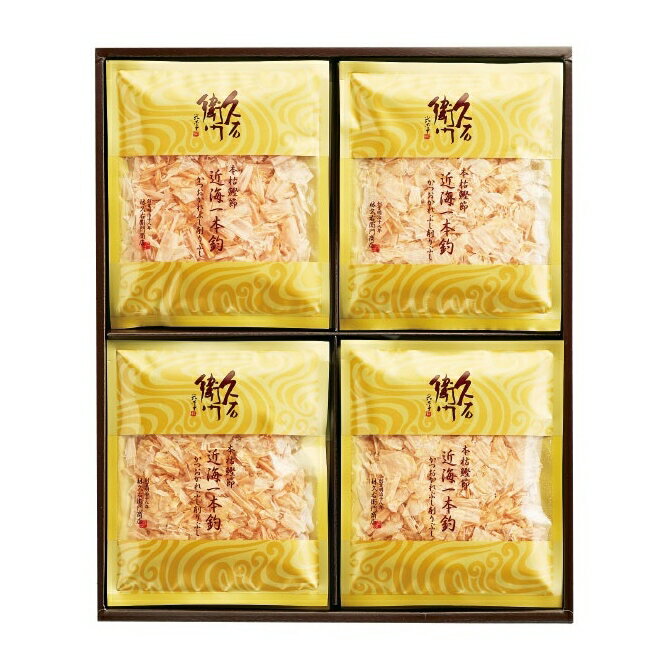 【本枯鰹節 近海一本釣 16袋入】 枕崎 鰹節 中元 歳暮 手土産 お返し 内祝 お祝い ギフト セット 出産 結婚 快気 お見舞 手軽 お礼 ご挨拶 短冊のし...