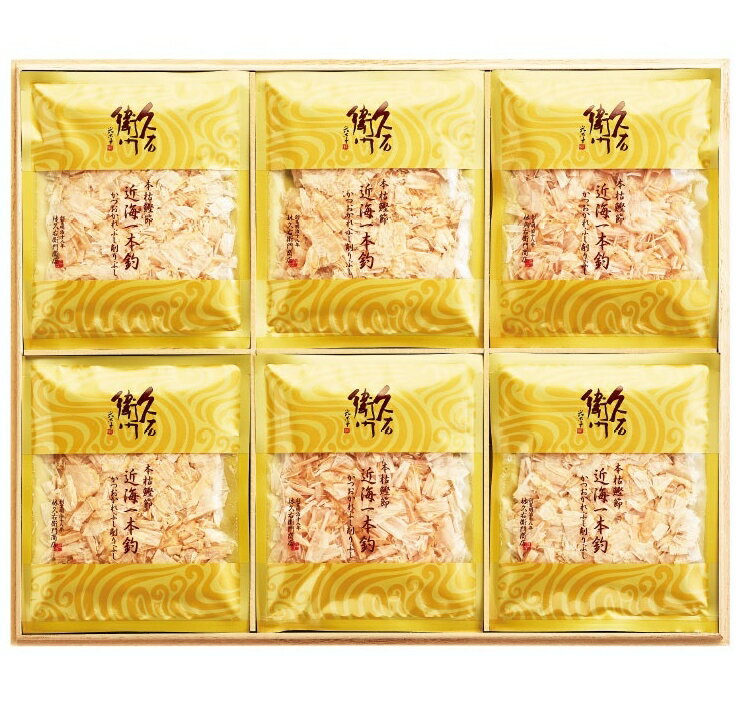 【本枯鰹節 近海一本釣 40袋入】 送料無料 枕崎 鰹節 中元 歳暮 手土産 お返し 内祝 お祝い ギフト セット 出産 結婚 快気 お見舞 手軽 お礼 ご挨拶 短冊のし ラッピング かつお節 本格だし