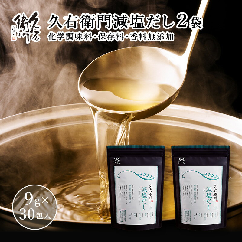 【久右衛門減塩だし 9g×30袋入 2点セット】 国産 九州産 だしパック かつおだし 久右衛門 手軽 本格 和風だし 簡単 だし 減塩のサムネイル