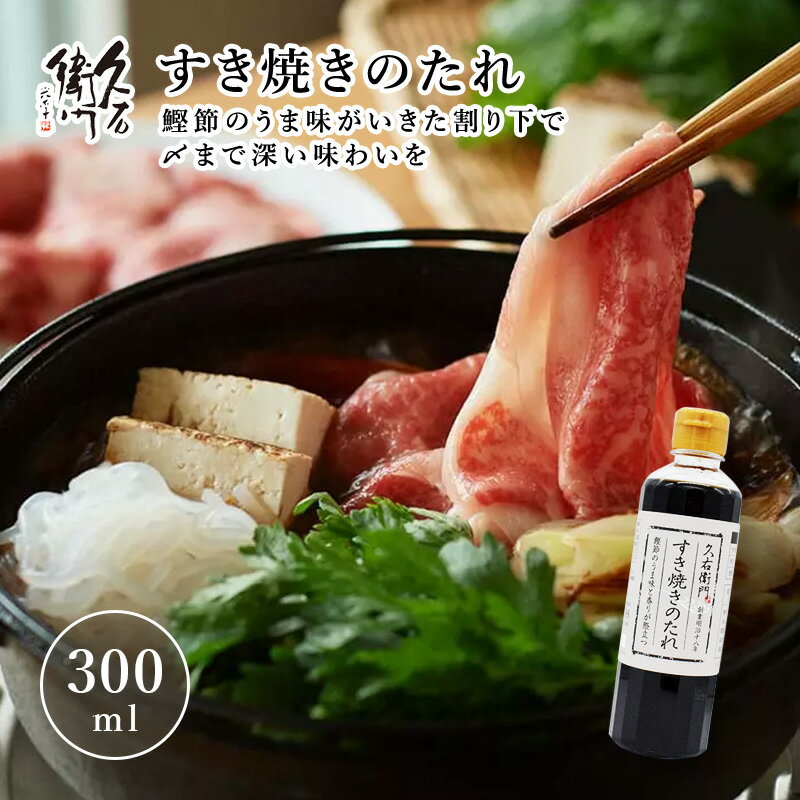 楽天林久右衛門商店【久右衛門 すき焼きのたれ（割下）】300ml 国産 鰹節 和風調味料 すき焼き 肉じゃが 煮物 割り下 すきやき 自宅用 すき焼きダレ 鍋