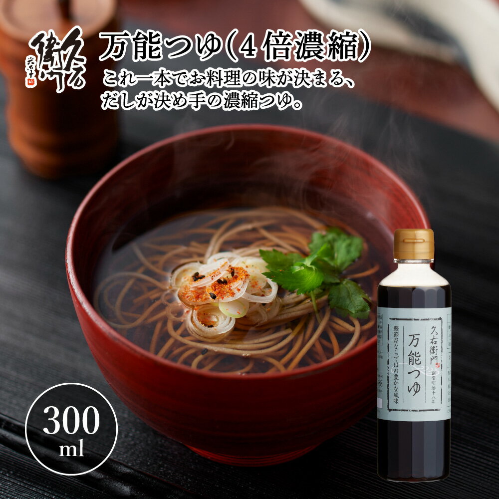 【久右衛門 万能つゆ（4倍濃縮）】300ml 国産 鰹節 和風調味料 自宅用 めんつゆ 天つゆ 冷奴
