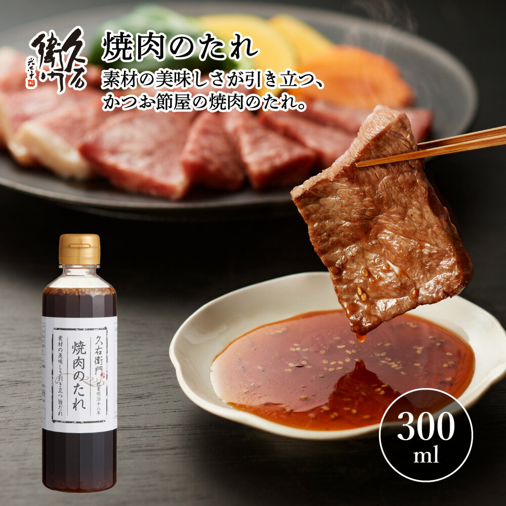 ※10%OFF スーパーSALE限定※【久右衛門 焼肉のたれ】300ml 国産 鰹節 和風調味料 焼肉 煮物 自宅用 焼肉..