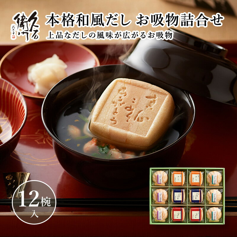 高級なお吸い物|お手軽なのに特別感のある美味しいお吸い物の通販