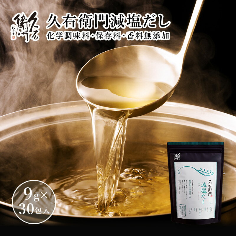 【10％OFF！ スーパーSALE限定】【久右衛門減塩だし 9g×30袋入】 国産 九州産 だしパック かつおだし 久右衛門 手軽 本格 和風だし 簡単 だし 減塩のサムネイル