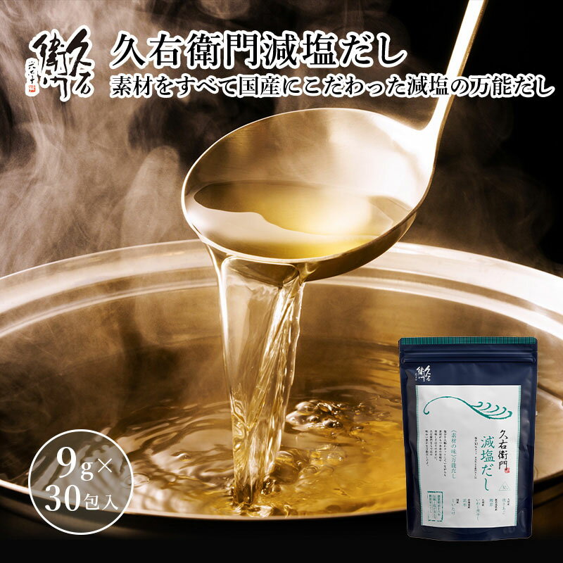 【久右衛門減塩だし 9g×30袋入】 国�
